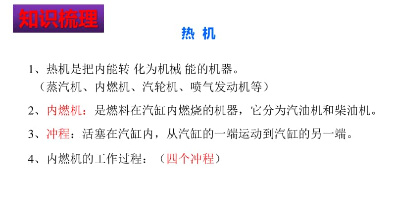 新人教版年九年级物理全册：第十四章 内能的利用 复习课件 .pptx_第2页