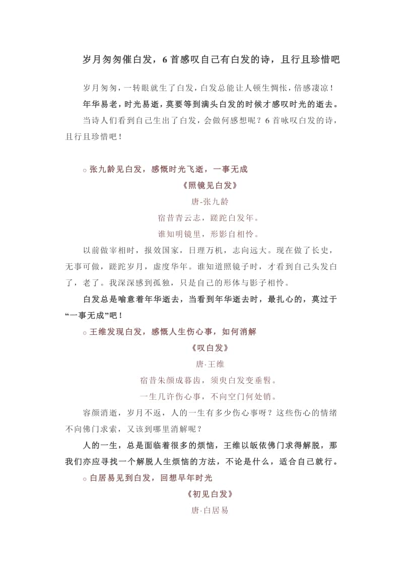 岁月匆匆催白发6首感叹自己有白发的诗且行且珍惜吧.docx_第1页