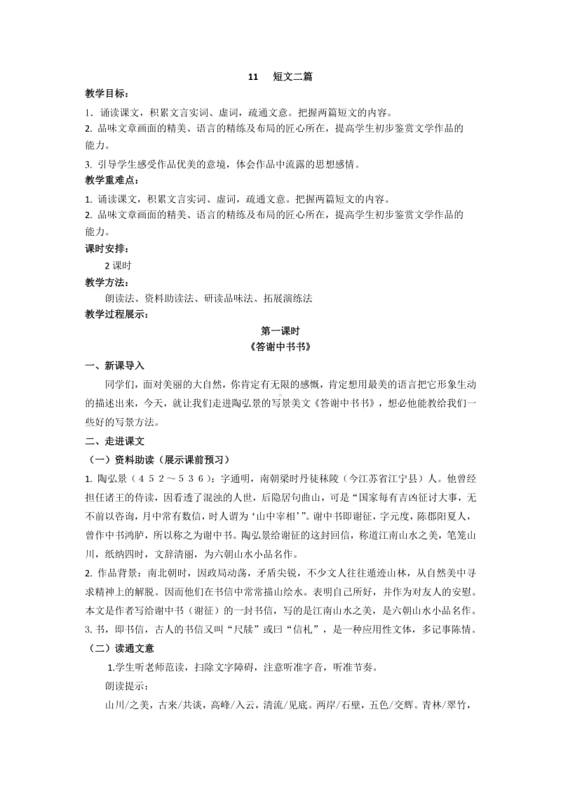 初中语文部编版八年级上册同步教案11.短文二篇.docx_第1页