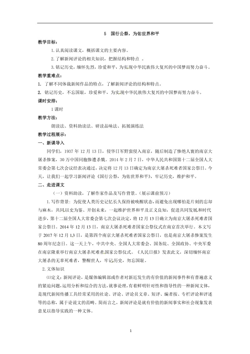 初中语文部编版八年级上册同步教案5.国行公祭为佑世界和平.docx_第1页