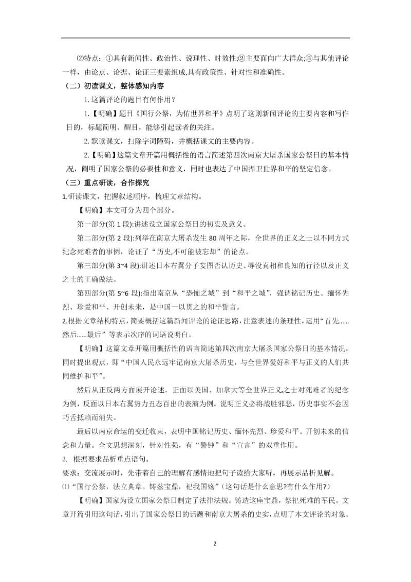 初中语文部编版八年级上册同步教案5.国行公祭为佑世界和平.docx_第2页