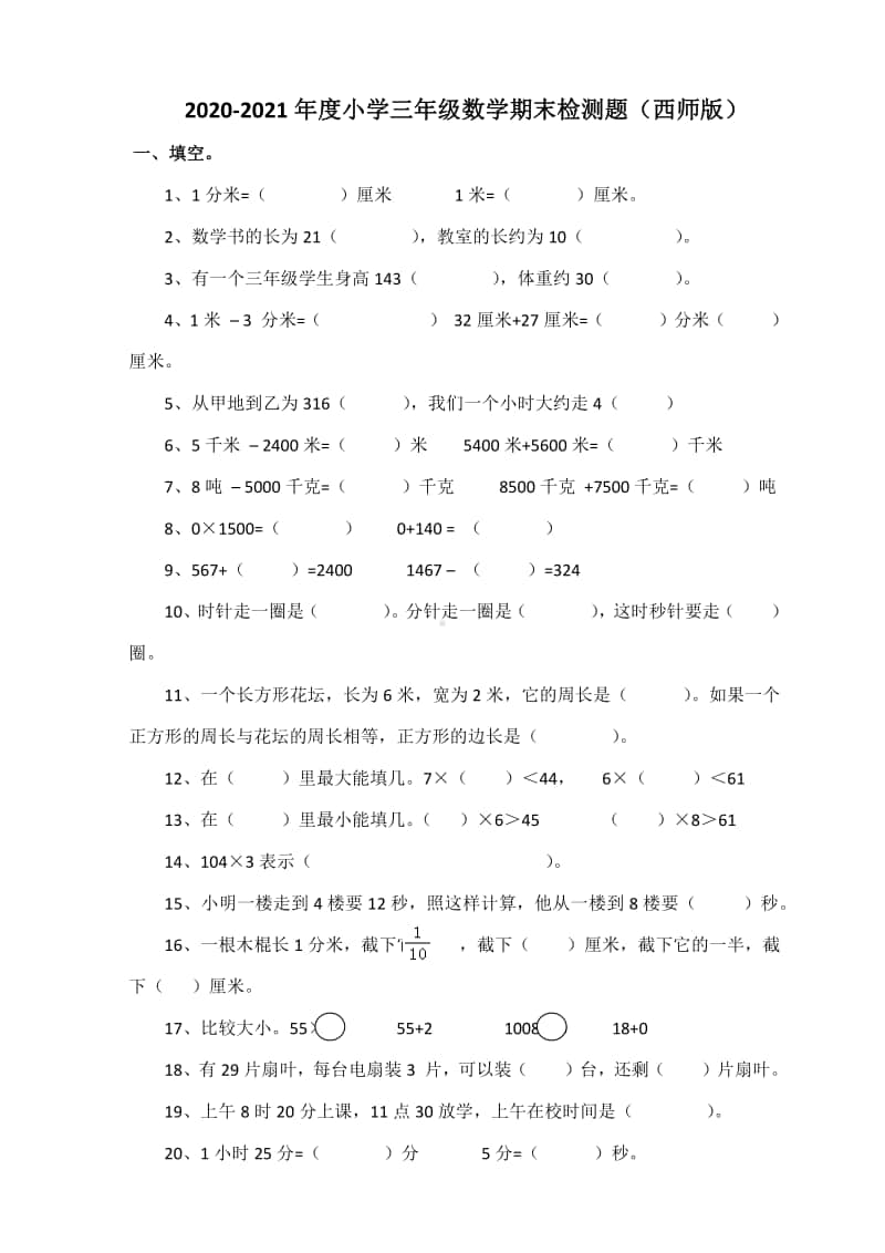 三（上）西师版数学期末真题检测卷.4.docx_第1页