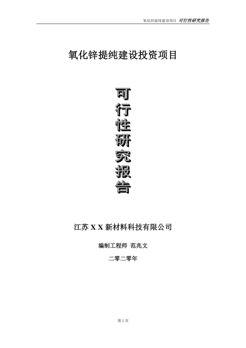 氧化锌提纯建设投资项目可行性研究报告-实施方案-立项备案-申请.doc_第1页