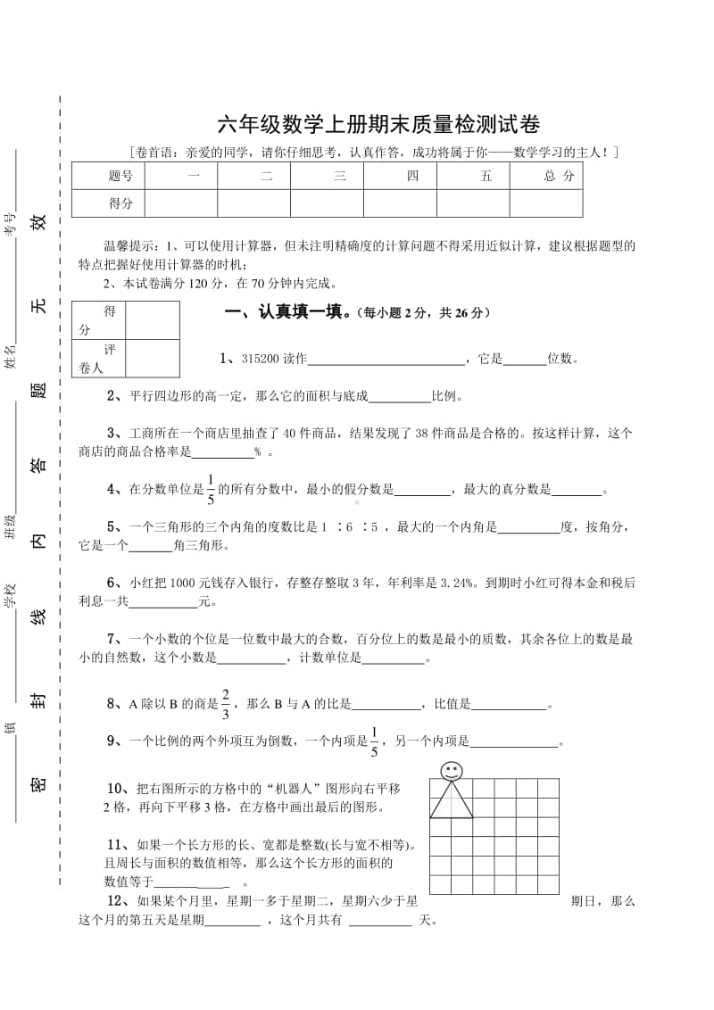 六（上）人教版数学期末真题卷.6.doc_第1页