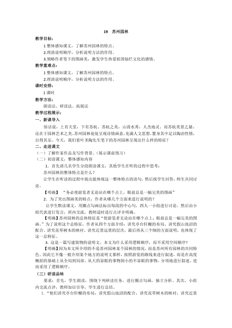 初中语文部编版八年级上册同步教案19.苏州园林.docx_第1页