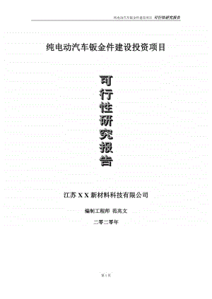 纯电动汽车钣金件建设投资项目可行性研究报告-实施方案-立项备案-申请.doc