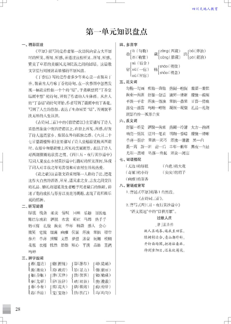 （统编版）六年级语文上册知识盘点.doc_第1页