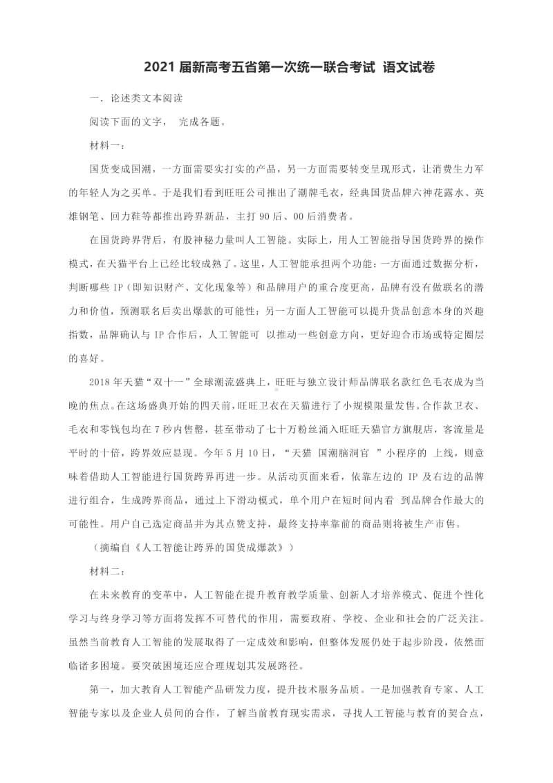 2021届新高考五省第一次统一联合考试 语文试卷（含答案）.docx_第1页