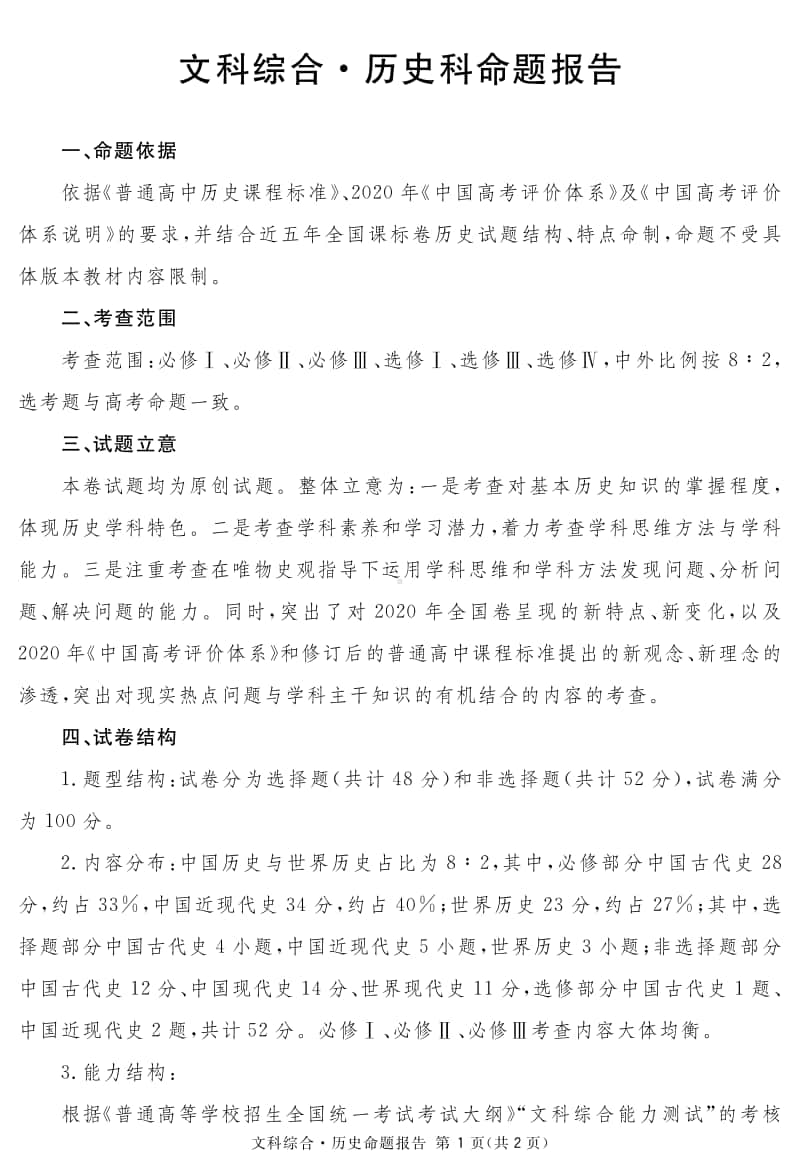 四川省资阳、眉山、遂宁、广安、自贡、广元等六市高2018级第一次诊断性考试历史说明.pdf_第1页