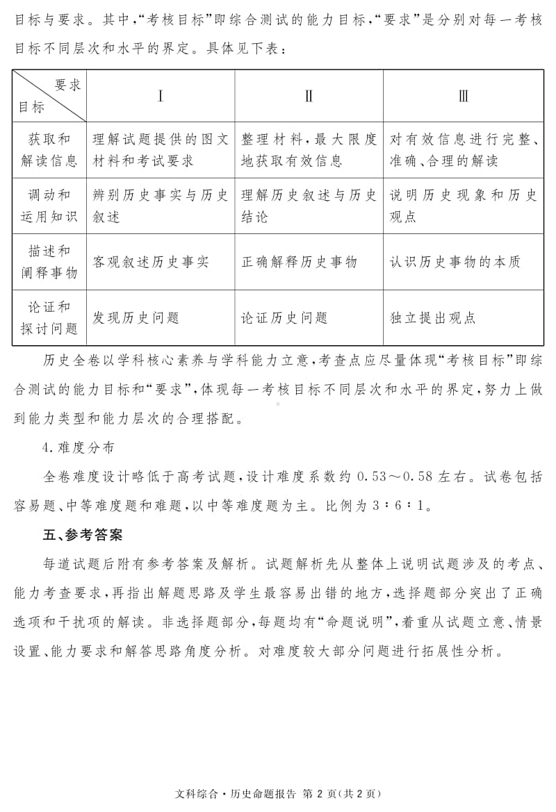 四川省资阳、眉山、遂宁、广安、自贡、广元等六市高2018级第一次诊断性考试历史说明.pdf_第2页