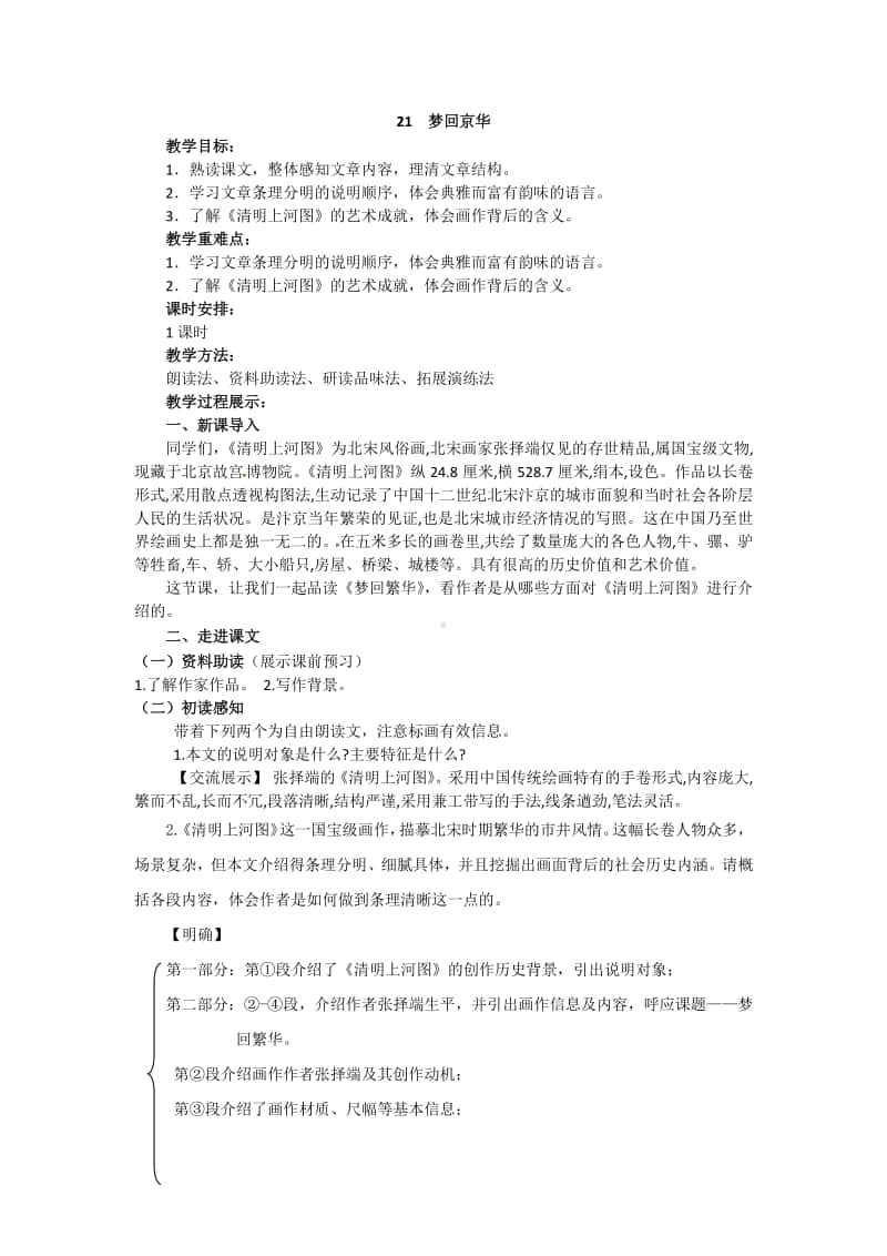 初中语文部编版八年级上册同步教案21.梦回繁华.docx_第1页