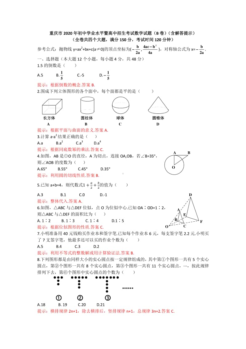 重庆市2020年初中学业水平暨高中招生考试数学试题（B卷）(含解答提示).docx_第1页