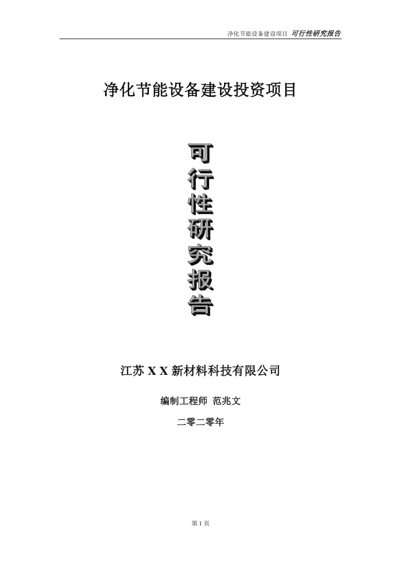 净化节能设备建设投资项目可行性研究报告-实施方案-立项备案-申请.doc_第1页