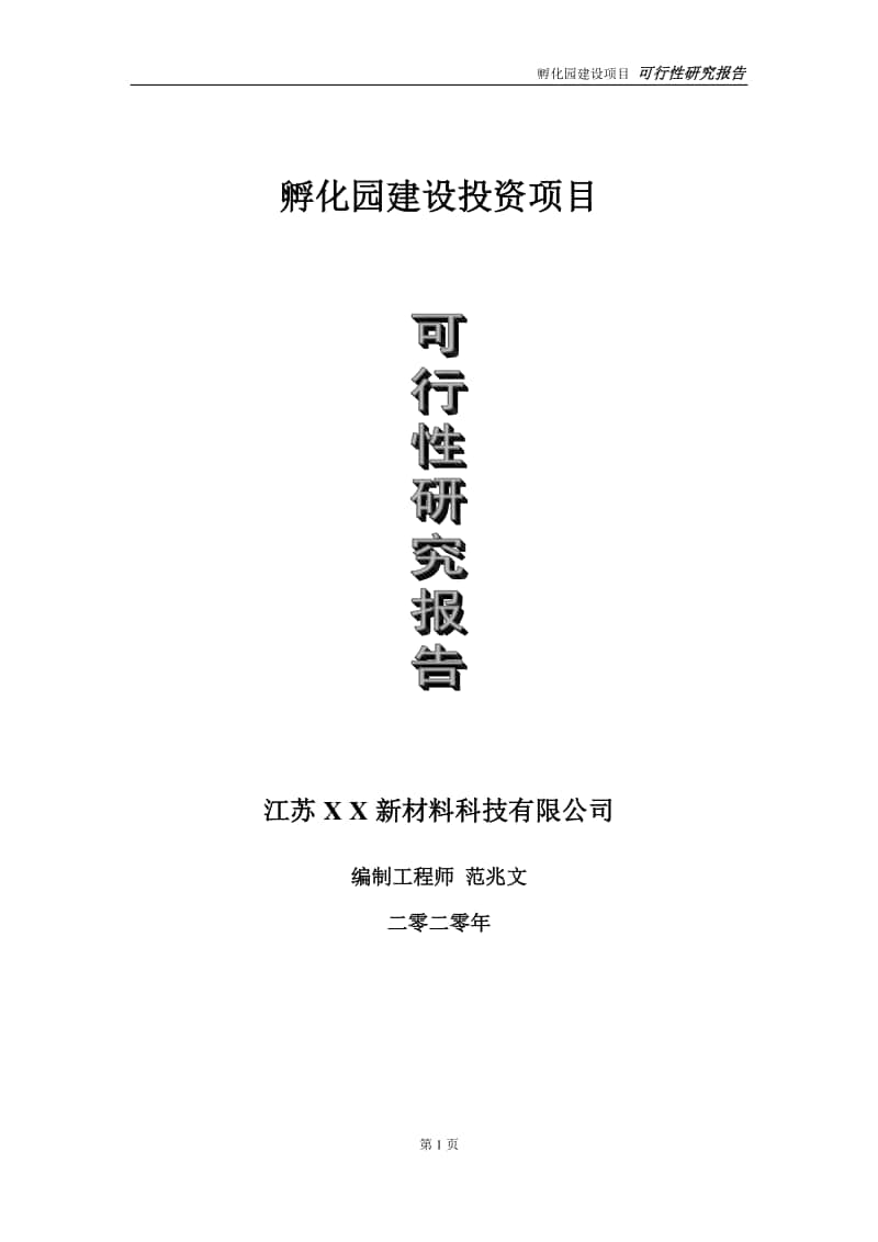 孵化园建设投资项目可行性研究报告-实施方案-立项备案-申请.doc_第1页