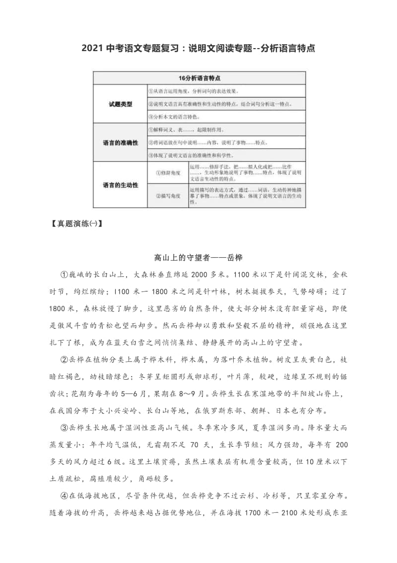 2021中考语文专题复习：说明文阅读专题-分析语言特点（附知识导图与真题演练及答案）.docx_第1页