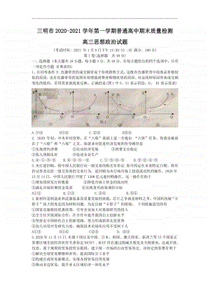 福建省三明市2021届高三上学期普通高中期末质量检测政治试题 Word版含答案.doc