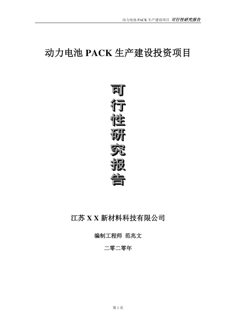 动力电池PACK生产建设投资项目可行性研究报告-实施方案-立项备案-申请.doc_第1页