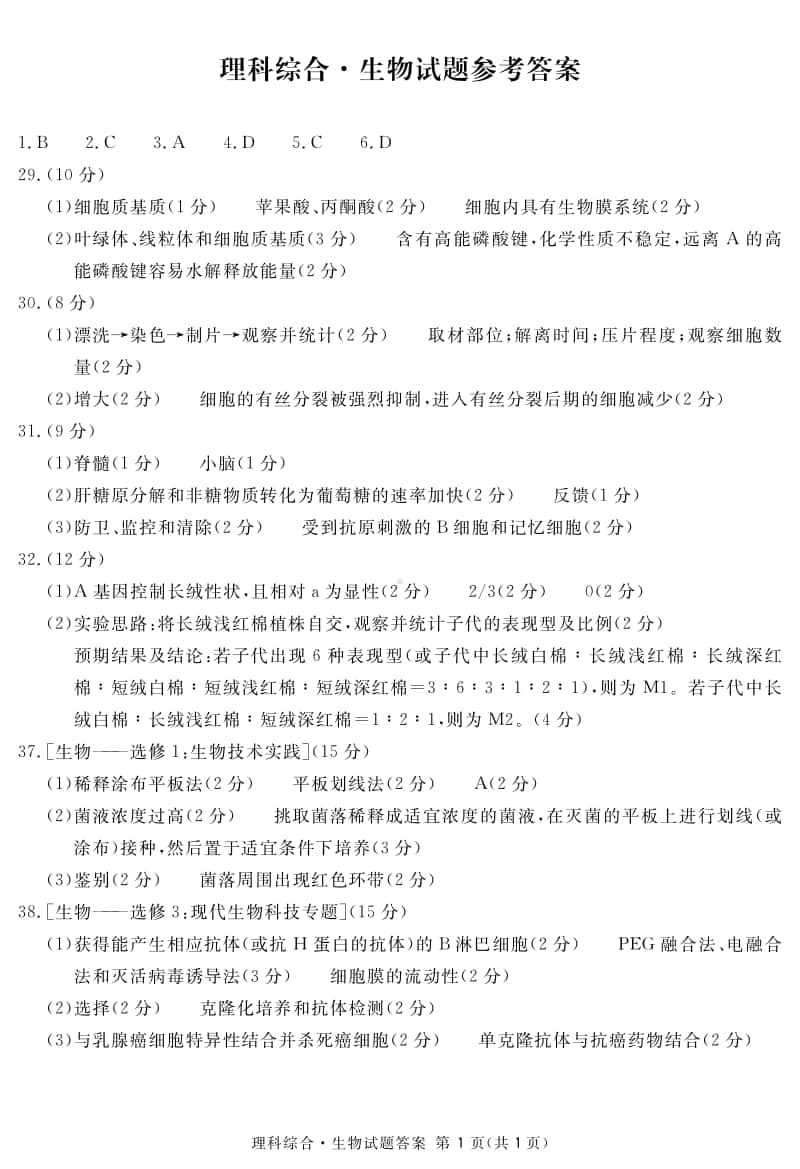 四川省资阳、眉山、遂宁、广安、自贡、广元等六市高2018级第一次诊断性考试生物答案(简).pdf_第1页