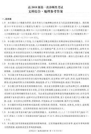 四川省资阳、眉山、遂宁、广安、自贡、广元等六市高2018级第一次诊断性考试地理答案.pdf