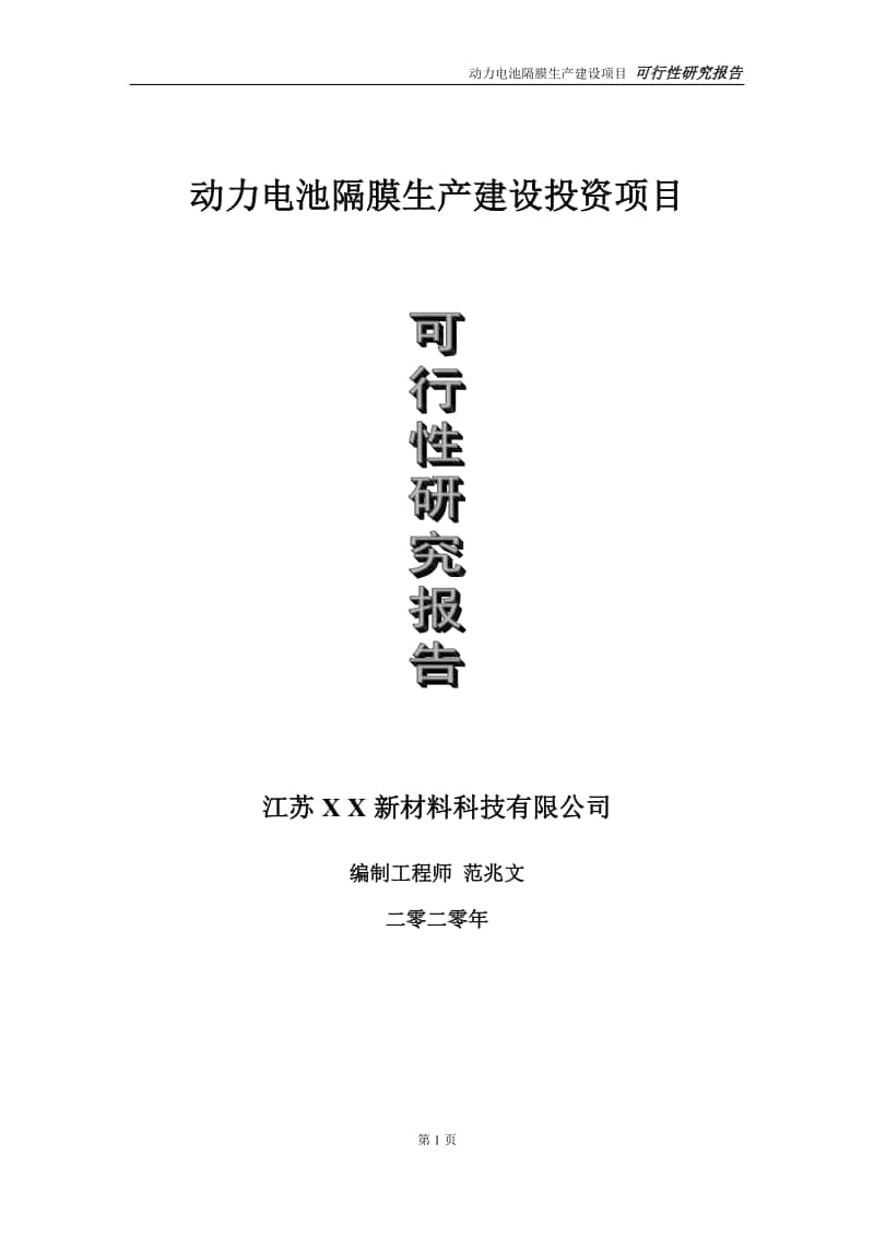 动力电池隔膜生产建设投资项目可行性研究报告-实施方案-立项备案-申请.doc_第1页