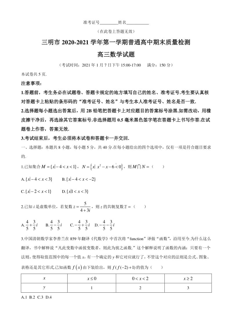 福建省三明市2021届高三上学期普通高中期末质量检测数学试题 Word版含答案.docx_第1页