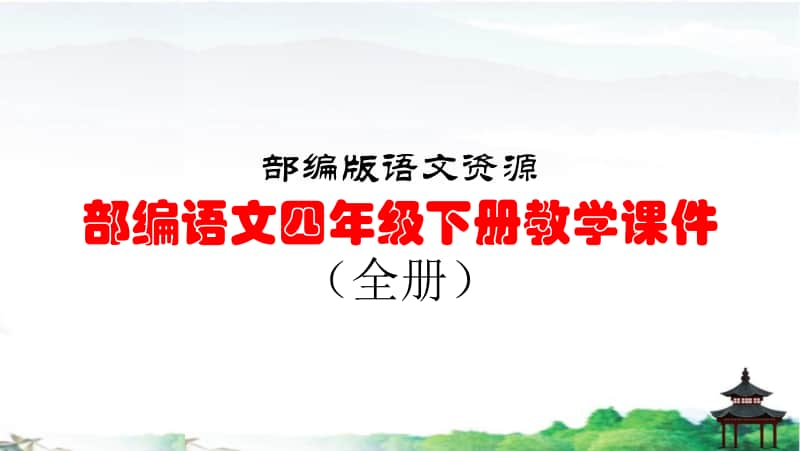 部编版语文资源：部（统）编语文四年级下册教学课件（全册）.pptx_第1页