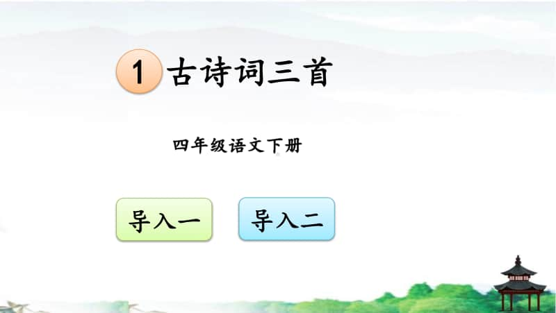 部编版语文资源：部（统）编语文四年级下册教学课件（全册）.pptx_第2页