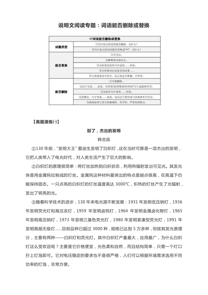 2021中考语文专题复习：说明文阅读专题-词语能否删除或替换（附知识导图与真题演练及答案）.docx_第1页