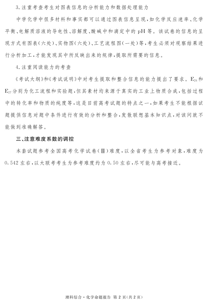 四川省资阳、眉山、遂宁、广安、自贡、广元等六市高2018级第一次诊断性考试化学说明.pdf_第2页