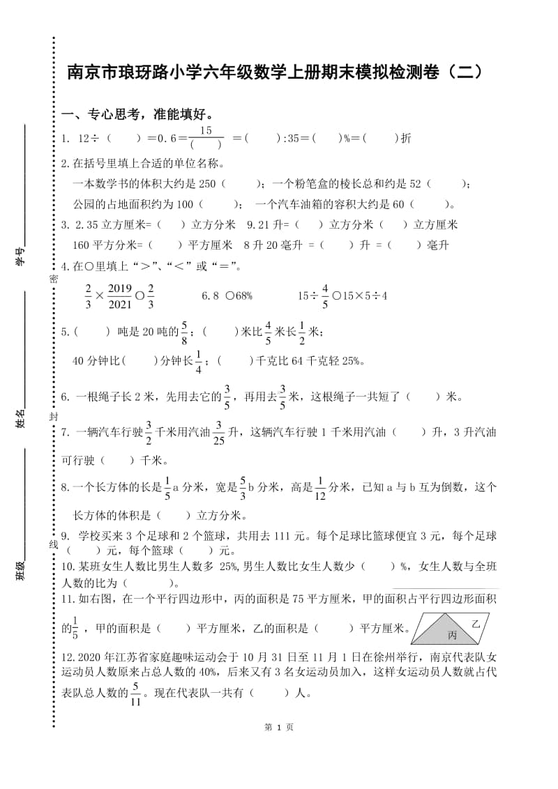 2020~2021南京市琅玡路小学六年级数学上册期末模拟检测卷（二）及答案.docx_第1页