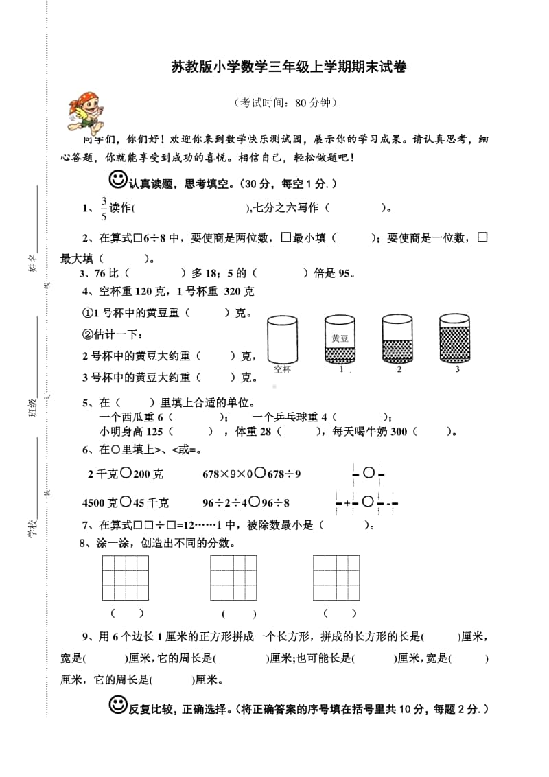 三（上）苏教版数学期末真题检测卷.6.doc_第1页