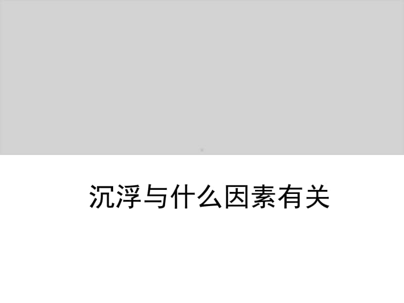 小学科学教科版五年级下册第一单元第二课《沉浮与什么因素有关》教学课件（2021新版）.ppt_第2页