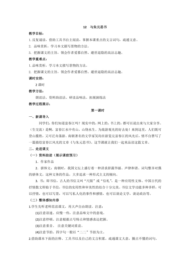 初中语文部编版八年级上册同步教案12.与朱元思书.docx_第1页