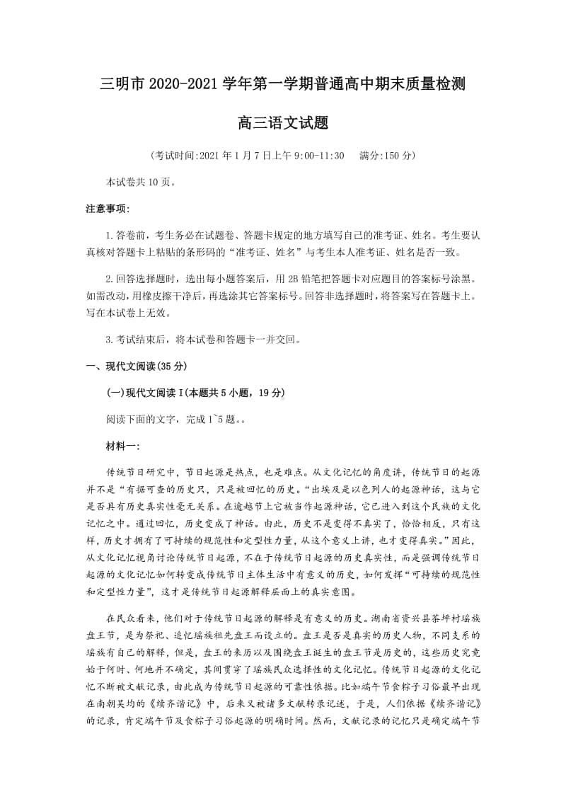 福建省三明市2021届高三上学期普通高中期末质量检测语文试题 Word版含答案.docx_第1页