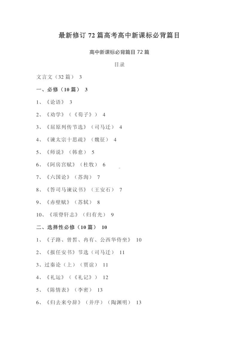 最新修订72篇高考高中新课标必背篇目.docx_第1页