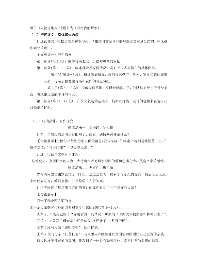 初中语文部编版八年级上册同步教案7.回忆我的母亲.docx_第2页