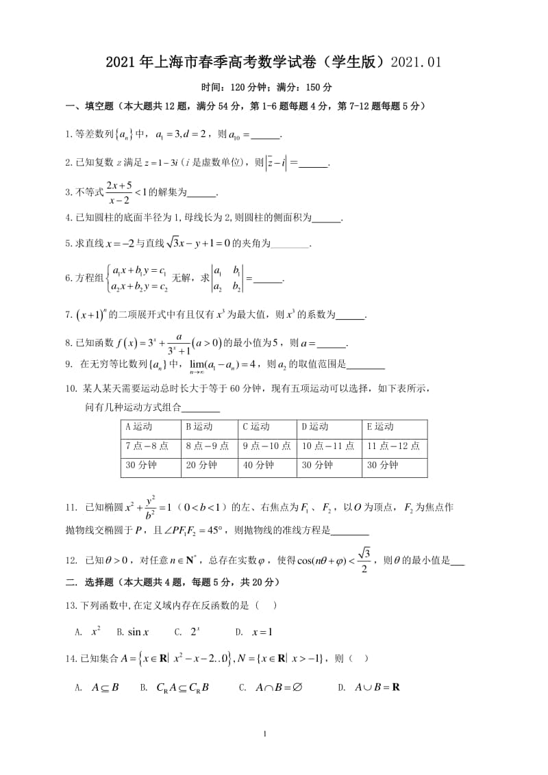 2021年上海市春季高考数学试卷及答案.doc_第1页