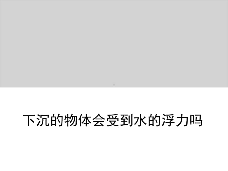 小学科学教科版五年级下册第一单元第六课《下沉的物体会受到水的浮力吗》教学课件（2021新版）.ppt_第1页