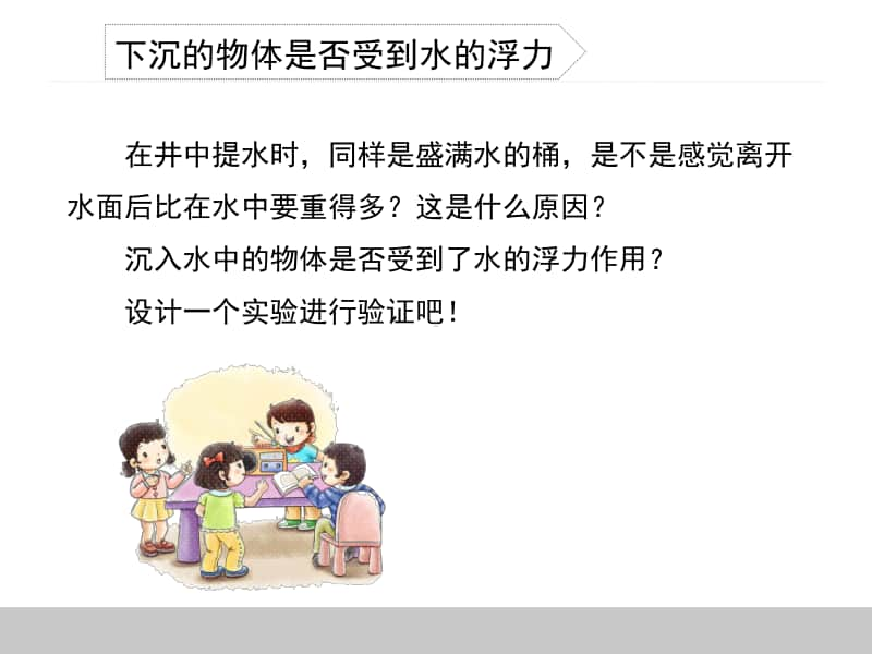 小学科学教科版五年级下册第一单元第六课《下沉的物体会受到水的浮力吗》教学课件（2021新版）.ppt_第3页