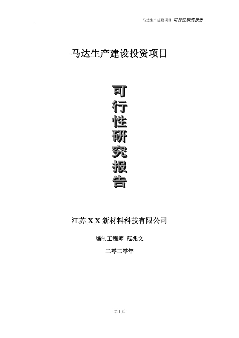 马达生产建设投资项目可行性研究报告-实施方案-立项备案-申请.doc_第1页