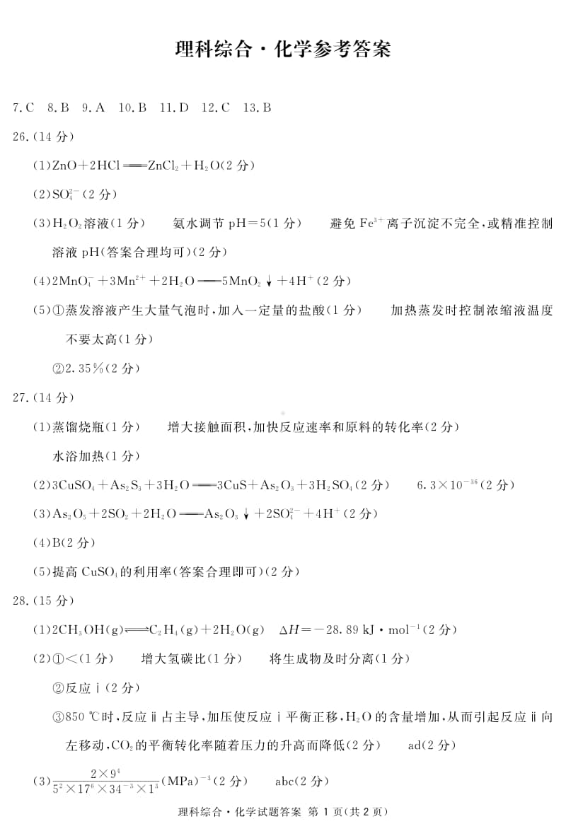 四川省资阳、眉山、遂宁、广安、自贡、广元等六市高2018级第一次诊断性考试化学答案(简).pdf_第1页