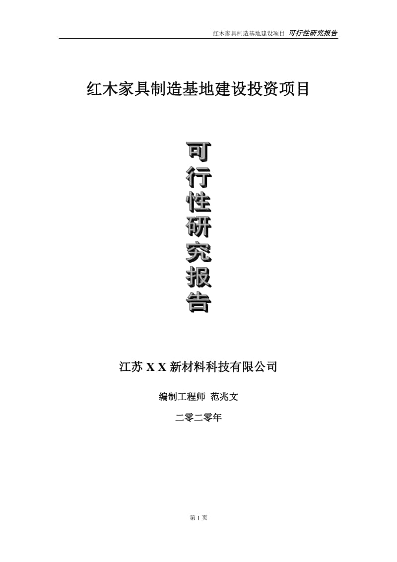 红木家具制造基地建设投资项目可行性研究报告-实施方案-立项备案-申请.doc_第1页