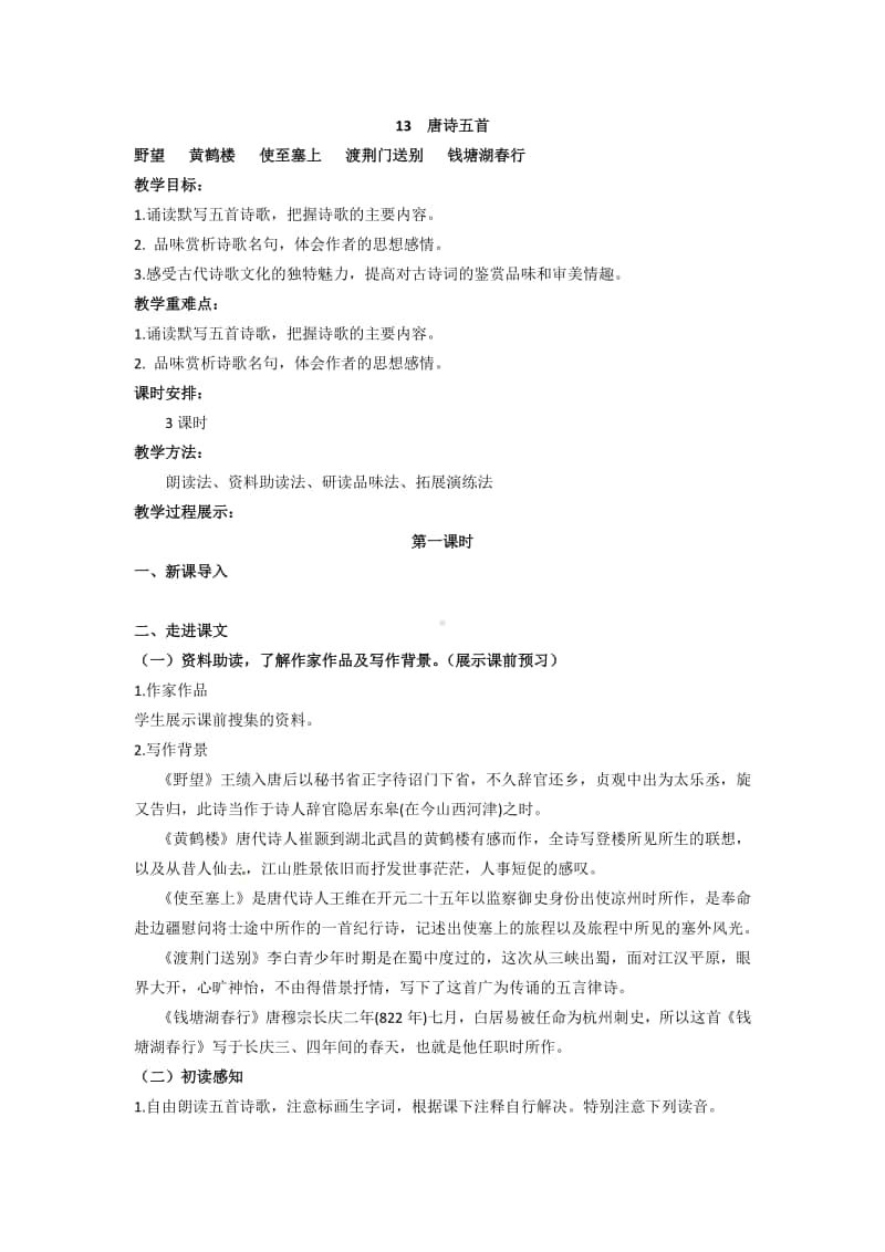 初中语文部编版八年级上册同步教案13.唐诗五首.docx_第1页