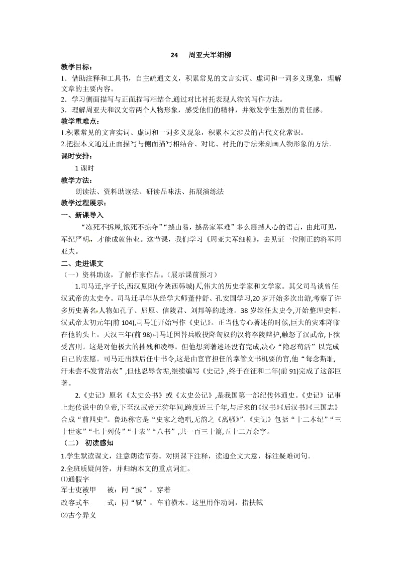 初中语文部编版八年级上册同步教案24.周亚夫军细柳.docx_第1页