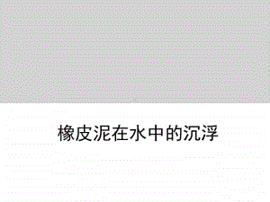 小学科学教科版五年级下册第一单元第三课《橡皮泥在水中的沉浮》教学课件（2021新版）.ppt