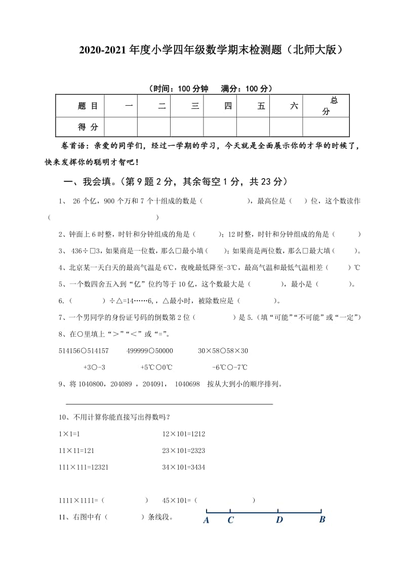 四（上）北师大数学期末真题测试卷.7.doc_第1页