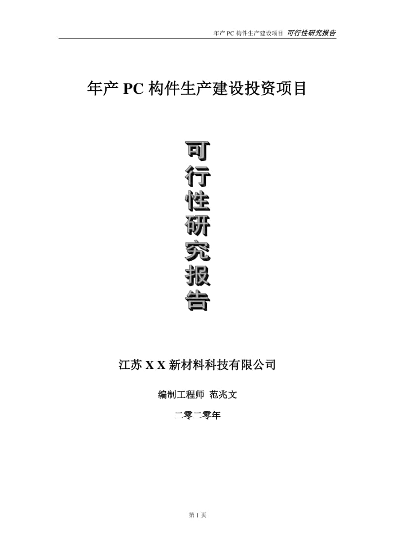 年产PC构件生产建设投资项目可行性研究报告-实施方案-立项备案-申请.doc_第1页