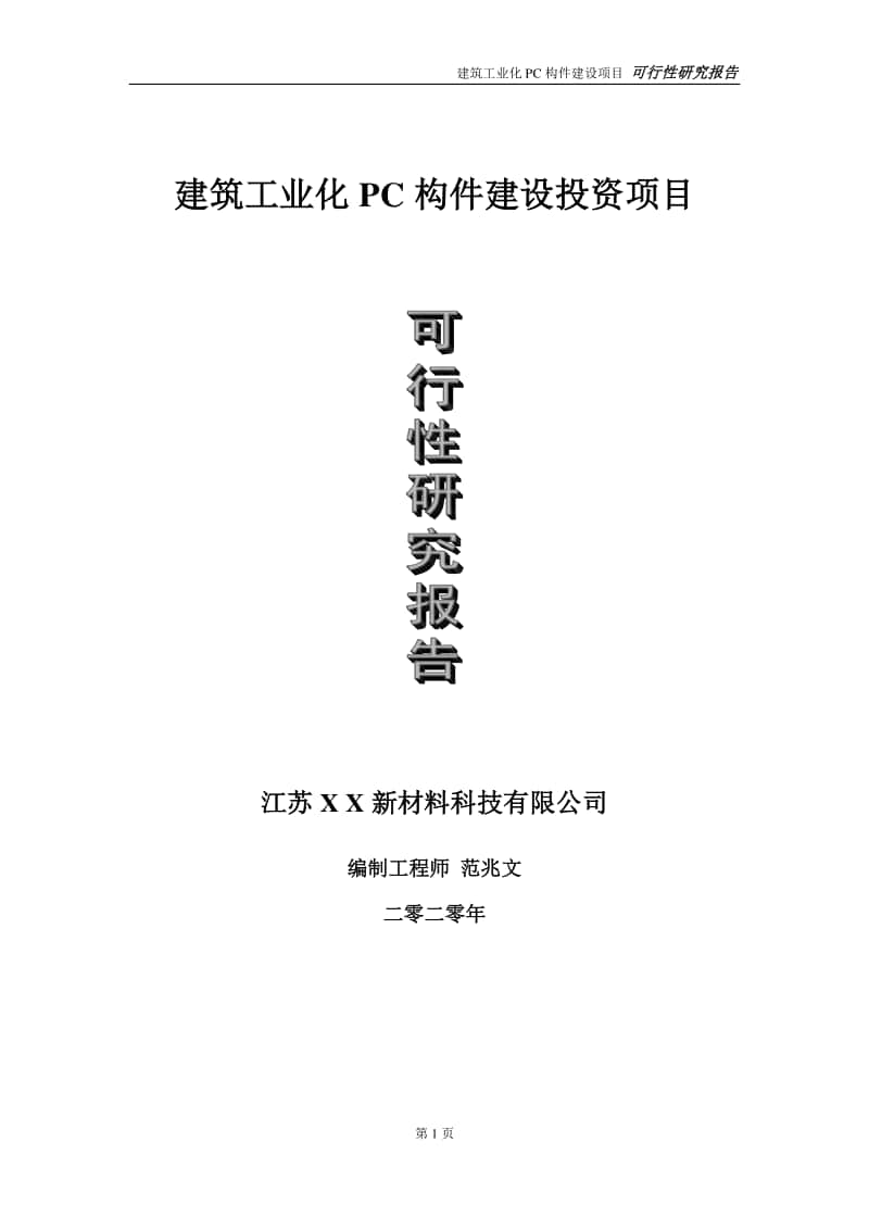 建筑工业化PC构件建设投资项目可行性研究报告-实施方案-立项备案-申请.doc_第1页