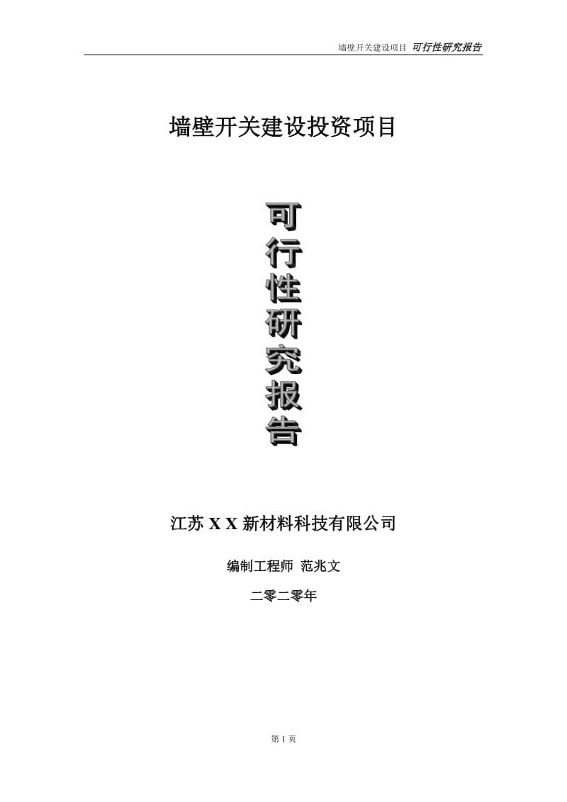 墙壁开关建设投资项目可行性研究报告-实施方案-立项备案-申请.doc_第1页