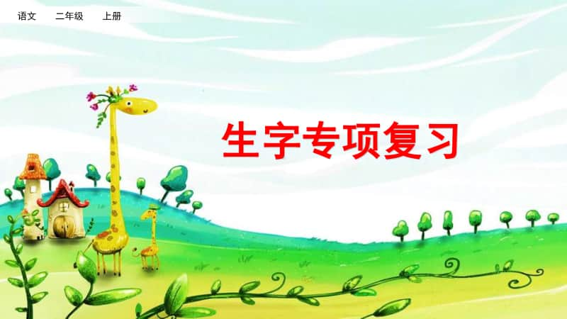 小学语文部编版二年级上册《生字》专项复习课件.pptx_第1页